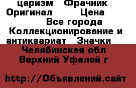 1) царизм : Фрачник ( Оригинал ! )  › Цена ­ 39 900 - Все города Коллекционирование и антиквариат » Значки   . Челябинская обл.,Верхний Уфалей г.